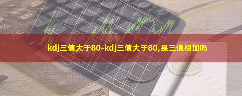 kdj三值大于80.jpg