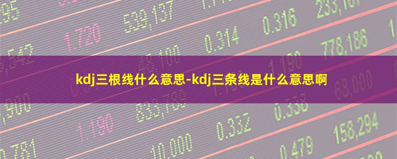 kdj三根线什么意思.jpg