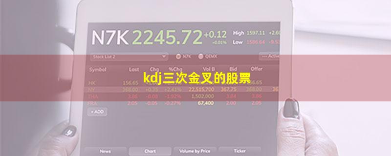 kdj三次金叉的股票