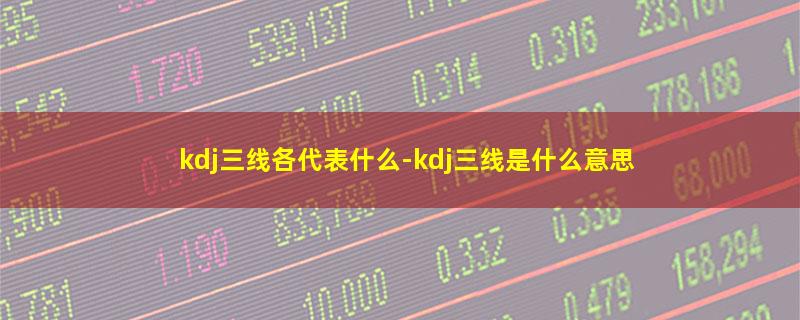 kdj三线各代表什么.jpg