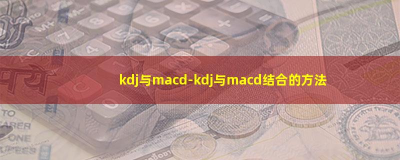 kdj与macd.jpg