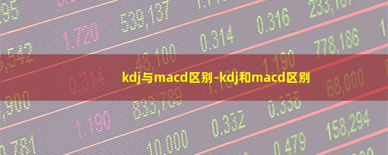 kdj与macd区别.jpg