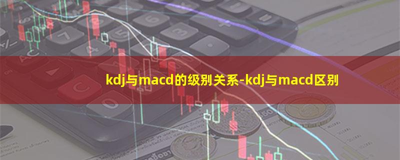 kdj与macd的级别关系.jpg