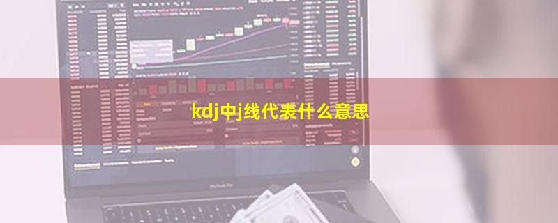 kdj中j线代表什么意思