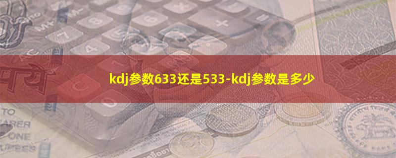 kdj参数633还是533.jpg