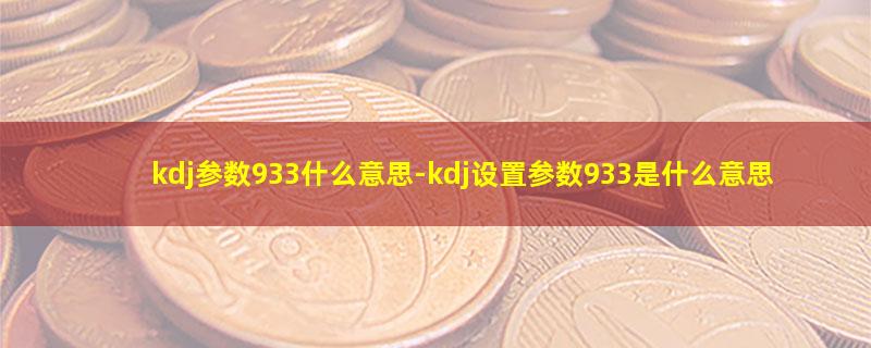 kdj参数933什么意思.jpg