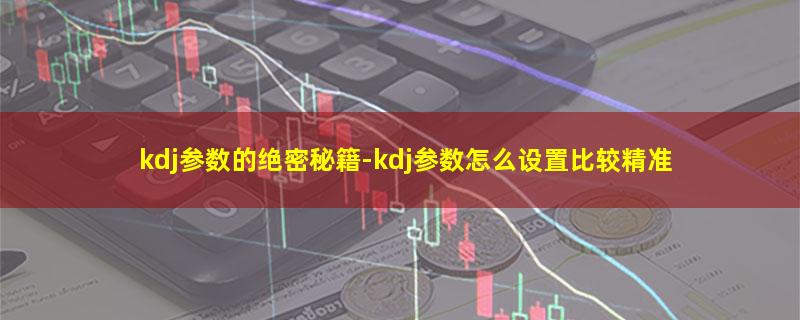 kdj参数的绝密秘籍.jpg