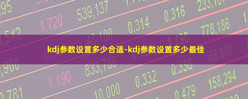 kdj参数设置多少合适.jpg