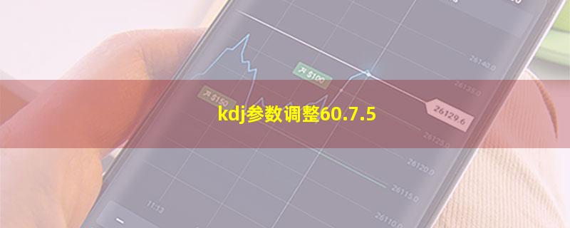 kdj参数调整60.7.5