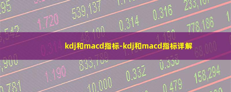 kdj和macd指标.jpg