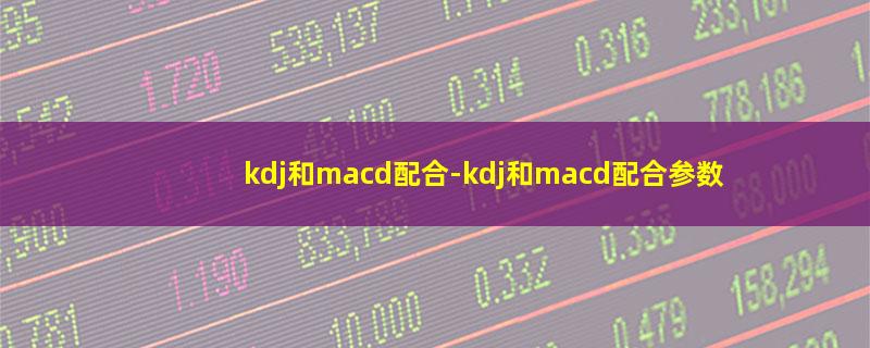 kdj和macd配合.jpg