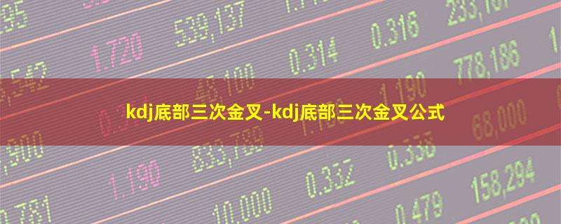 kdj底部三次金叉.jpg