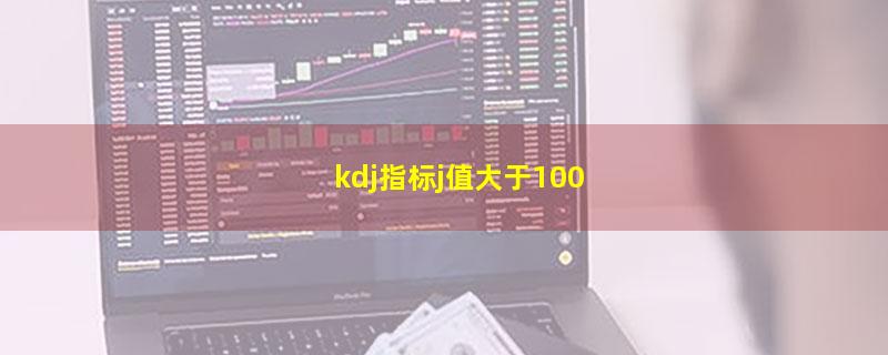 kdj指标j值大于100