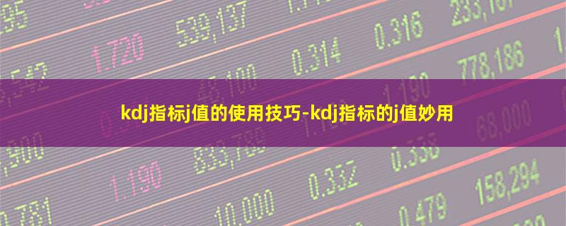 kdj指标j值的使用技巧.jpg