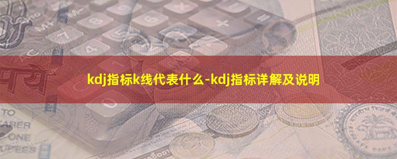 kdj指标k线代表什么.jpg