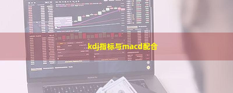 kdj指标与macd配合