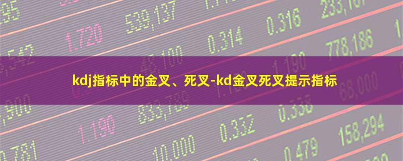 kdj指标中的金叉、死叉.jpg