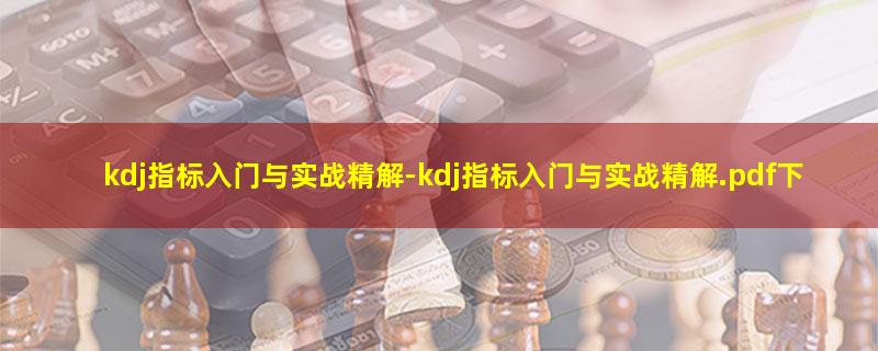 kdj指标入门与实战精解.jpg