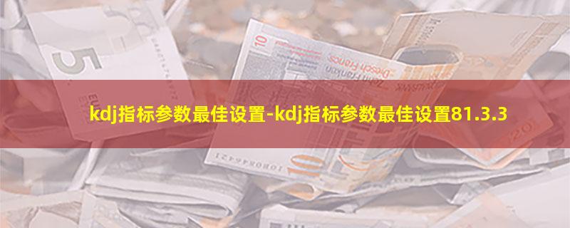 kdj指标参数最佳设置.jpg