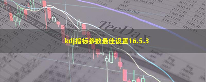 kdj指标参数最佳设置16.5.3