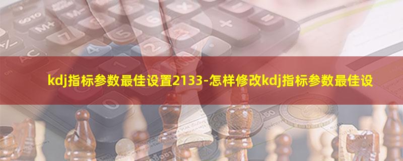 kdj指标参数最佳设置2133.jpg