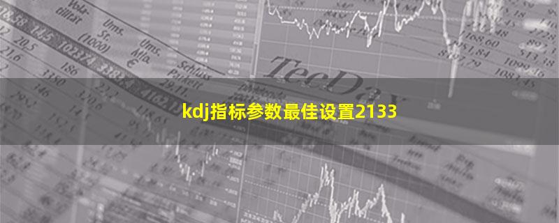 kdj指标参数最佳设置2133