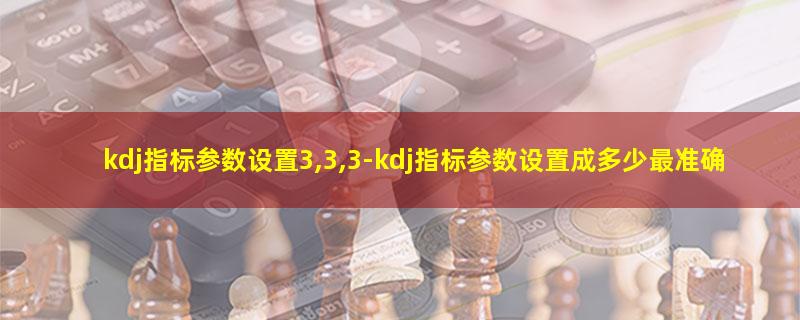 kdj指标参数设置3,3,3.jpg