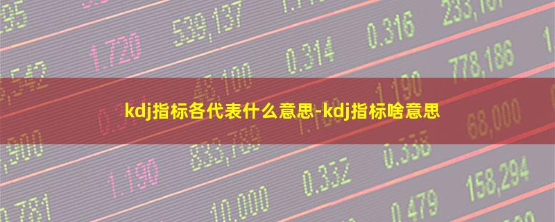 kdj指标各代表什么意思.jpg