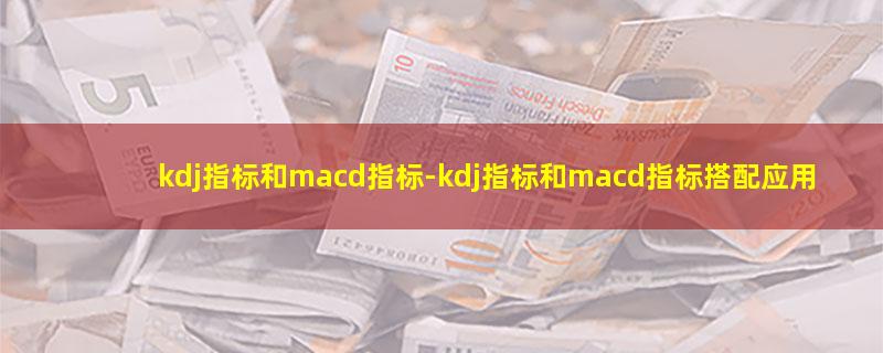 kdj指标和macd指标.jpg