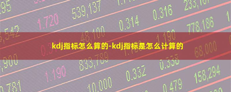 kdj指标怎么算的.jpg