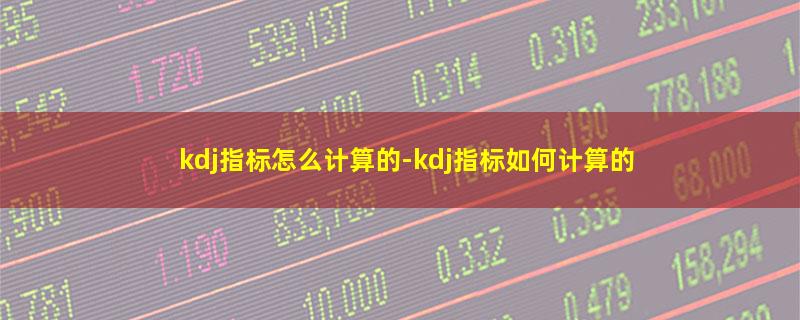 kdj指标怎么计算的.jpg