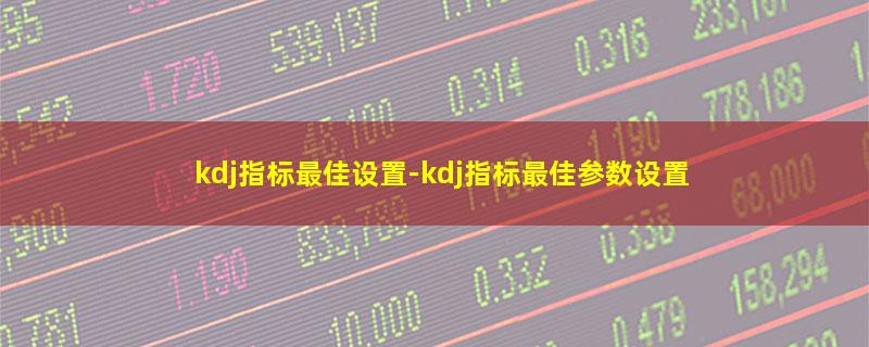 kdj指标最佳设置.jpg