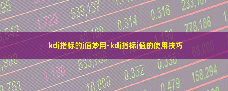 kdj指标的j值妙用.jpg