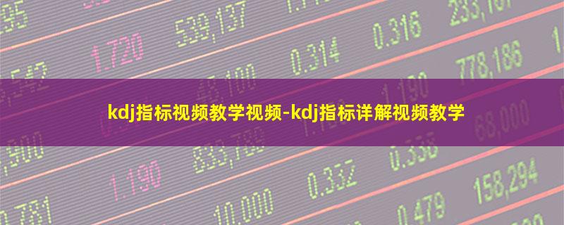 kdj指标视频教学视频.jpg