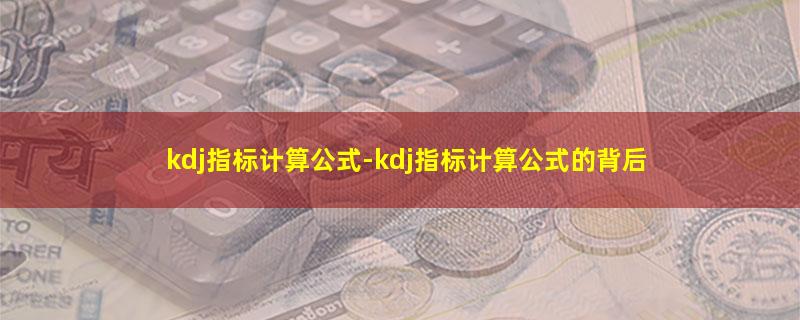 kdj指标计算公式.jpg