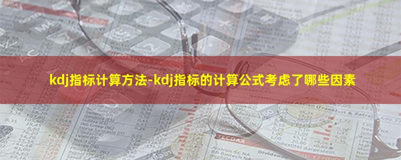 kdj指标计算方法.jpg