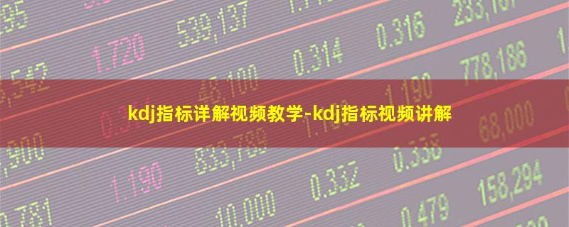 kdj指标详解视频教学.jpg