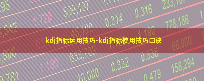 kdj指标运用技巧.jpg