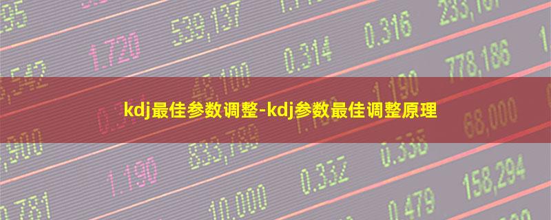 kdj最佳参数调整.jpg