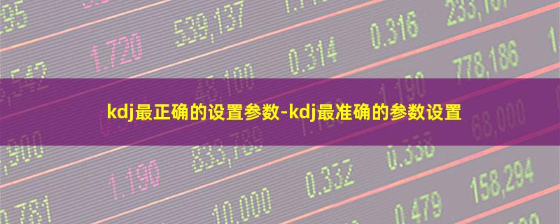 kdj最正确的设置参数.jpg