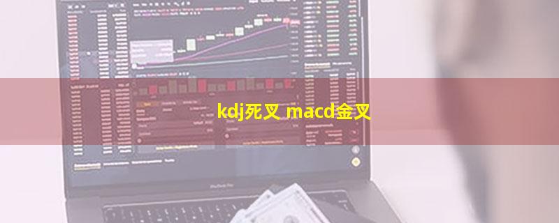 kdj死叉 macd金叉