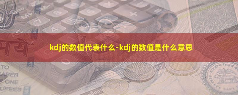 kdj的数值代表什么.jpg