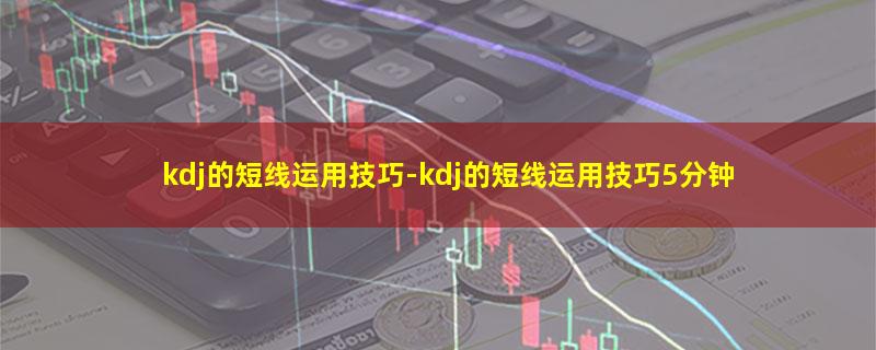 kdj的短线运用技巧.jpg