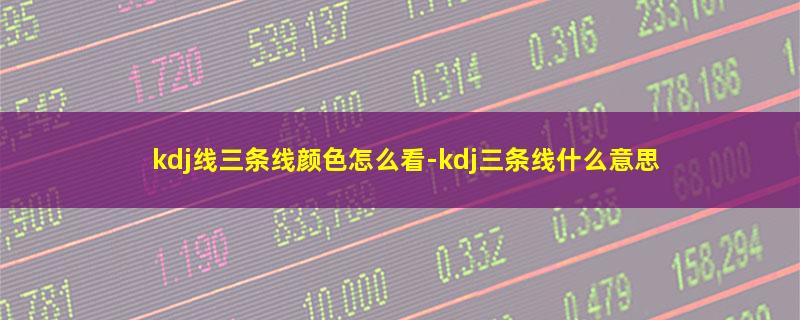 kdj线三条线颜色怎么看.jpg