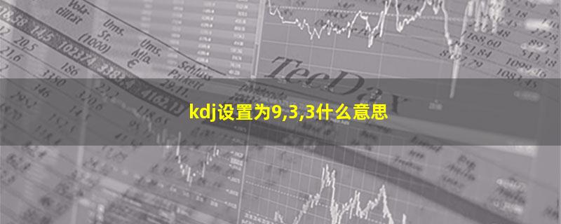 kdj设置为9,3,3什么意思