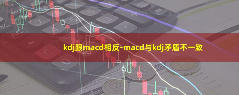 kdj跟macd相反.jpg