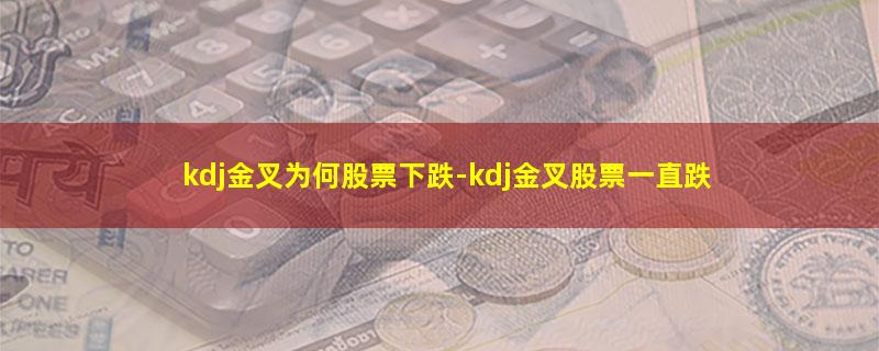 kdj金叉为何股票下跌.jpg