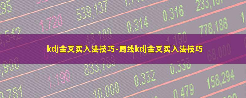 kdj金叉买入法技巧.jpg