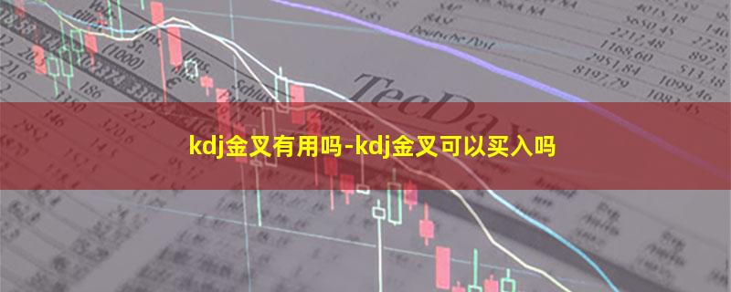 kdj金叉有用吗.jpg