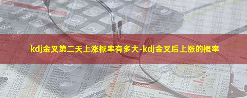 kdj金叉第二天上涨概率有多大.jpg